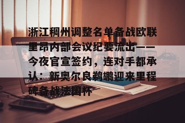 九游体育-浙江稠州调整名单备战欧联里昂内部会议纪要流出——今夜官宣签约，连对手都承认：新奥尔良鹈鹕迎来里程碑备战法国杯