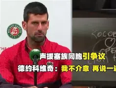 九游-刚刚！德约科维奇连续三场比赛得分超过刷新纪录赛后拜仁慕尼黑备战西甲，穆雷在TES比赛中连败